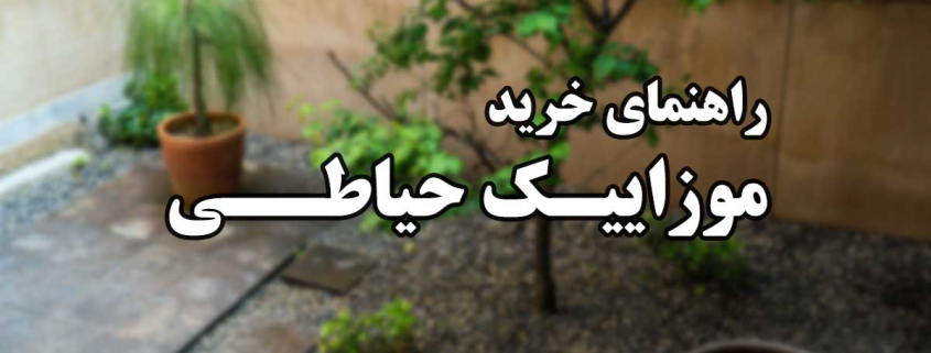 راهنمای خرید موزاییک حیاطی